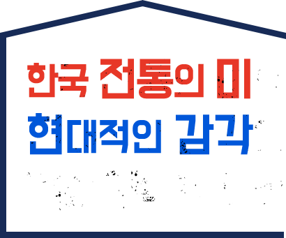 한국 전통의 미와 현대적인 감각의 가장 완벽한 조우