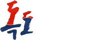 우리의 것 우리의 땅 독도를 후원합니다