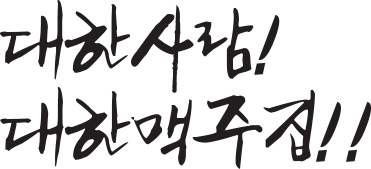 대한사람! 대한맥주집!!