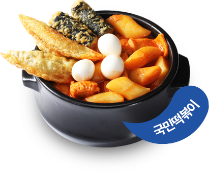 국민떡볶이